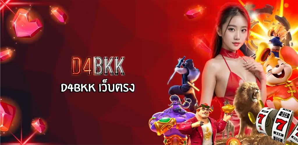 d4bkk เว็บตรง